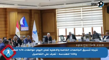 نتيجة تنسيق الجامعات الخاصة والأهلية تعلن اليوم: موافقات 74% للطب و64% للهندسة – تعرف على التفاصيل